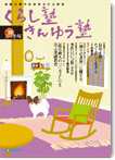 広報誌「くらし塾きんゆう塾」2011年冬号