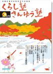 広報誌「くらし塾きんゆう塾」2011年秋号