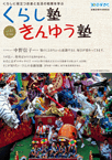 広報誌「くらし塾きんゆう塾」2017年夏号