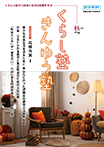 広報誌「くらし塾きんゆう塾」2021年秋号