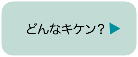 どんなキケン？