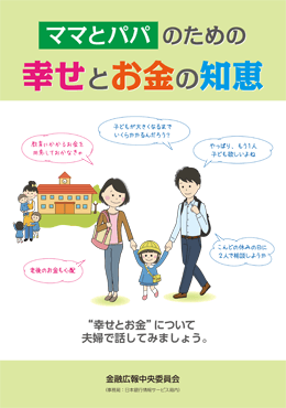ママとパパのための 幸せとお金の知恵
