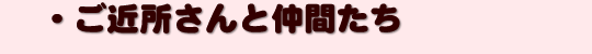その他の人物+ネコ
