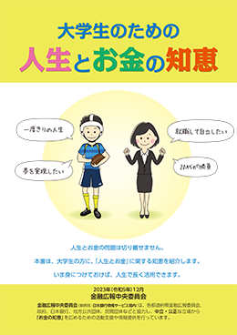 大学生のための 人生とお金の知恵 知るぽると