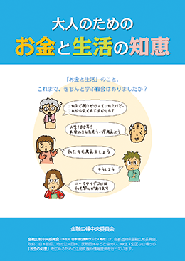 大人のための お金と生活の知恵