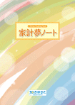 家計夢ノート
