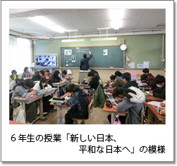 写真４：６年生の授業「新しい日本、平和な日本へ」の模様