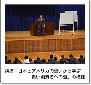 写真9：講演「日本とアメリカの違いから学ぶ賢い消費者への道」の模様