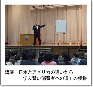 写真4：講演「日本とアメリカの違いから学ぶ賢い消費者への道」の模様