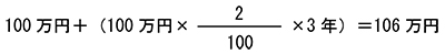 単利計算の具体例を説明する数式。詳細は上記のとおりです。