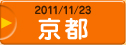 2011年11月23日 京都