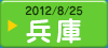 2012/8/25　兵庫