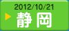 2012/10/21　静岡