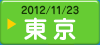 2012/11/23　東京