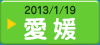 2013/1/19　愛媛