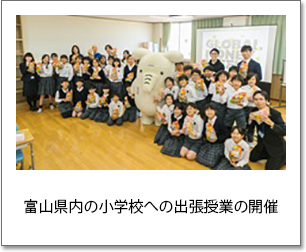富山県内の小学校への出張授業の開催