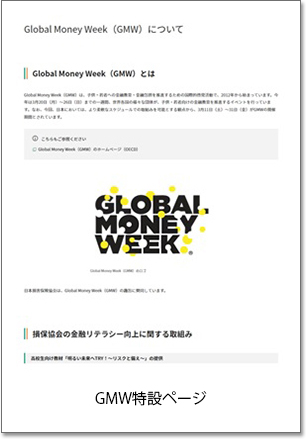日本損害保険協会GMW特設ページ