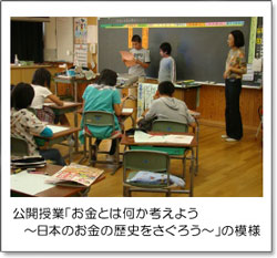 公開授業「お金とは何か考えよう～日本のお金の歴史をさぐろう～」の模様