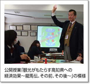 公開授業「観光がもたらす高知県への経済効果～龍馬伝、その前、その後～」の模様