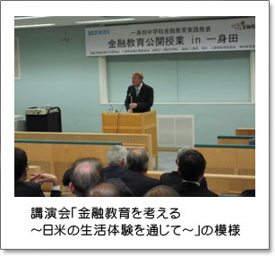 講演会「金融教育を考える～日米の生活体験を通じて～」の模様