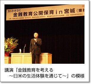 講演「金銭教育を考える～日米の生活体験を通じて～」の模様