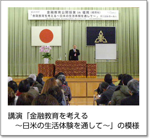 講演「金融教育を考える～日米の生活体験を通して～」の模様