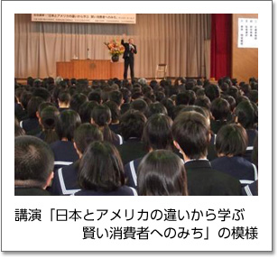 講演「日本とアメリカの違いから学ぶ賢い消費者へのみち」の模様