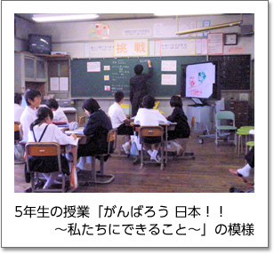 5年生の授業「がんばろう 日本!! ～私たちにできること～」の模様