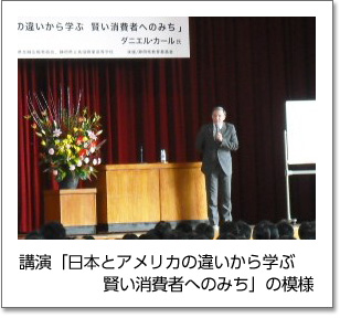 講演「日本とアメリカの違いから学ぶ　賢い消費者へのみち」の模様