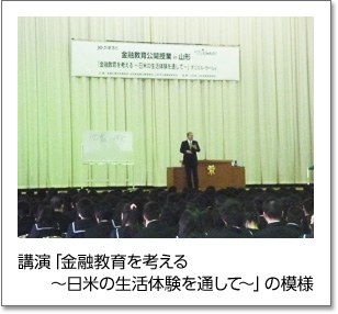 講演「金融教育を考える～日米の生活体験を通して～」の模様