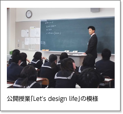 公開授業「Let's design life」の模様	