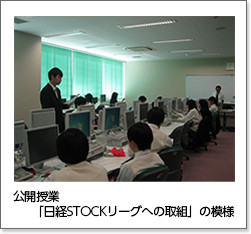 公開授業「日経STOCKリーグへの取組」の模様