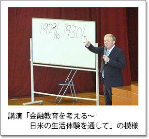 講演「金融教育を考える～日米の生活体験を通して」の模様