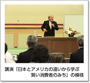 講演「日本とアメリカの違いから学ぶ賢い消費者のみち」の模様