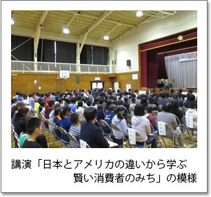 写真8：講演「日本とアメリカの違いから学ぶ賢い消費者のみち」の模様