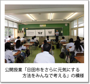 写真1：公開授業「日田市をさらに元気にする方法をみんなで考える」の模様