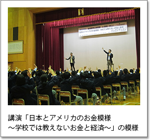写真2：講演「日本とアメリカのお金模様～学校では教えないお金と経済～」の模様