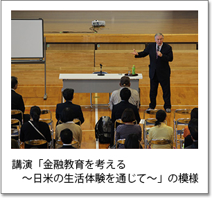 写真4：講演「金融教育を考える　～日米の生活体験を通じて～」の模様