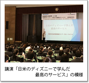 写真4：講演「日米のディズニーで学んだ最高のサービス」の模様