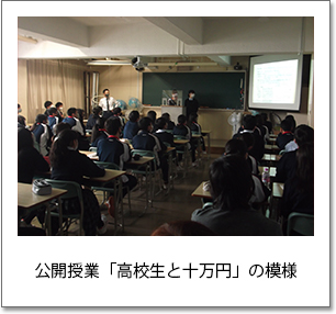 写真1：公開授業「高校生と十万円」の模様