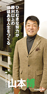 『ひたむきな努力が勝利以上の価値ある人生をつくる』日本体育大学 教授 山本 博さん