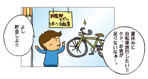 夏休みに自転車旅行したい！！ケド、お金が足りないなぁ。よし！貯金しよ！