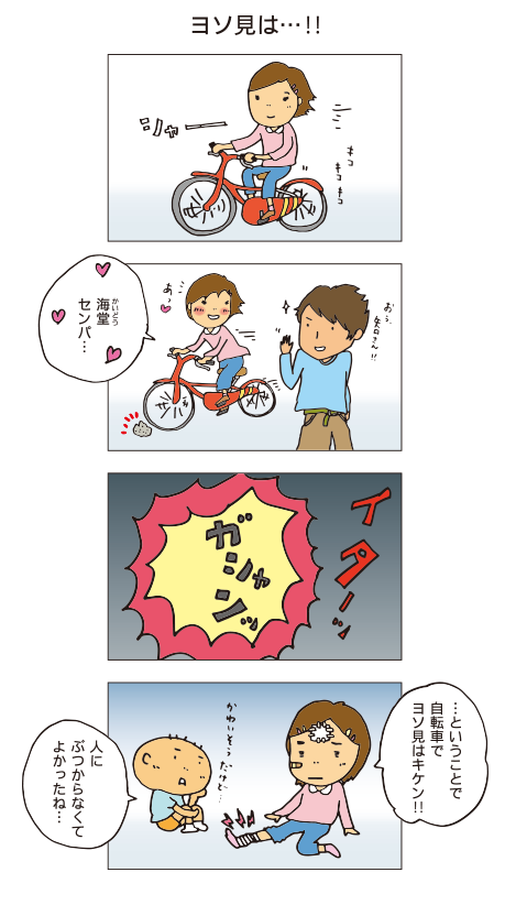 「ヨソ見は…‼」あっ海堂センパ・・・ガシャン！！イターッ！ということで自転車でヨソ見はキケン‼かわいそうだけど、人にぶつからなくてよかったね…