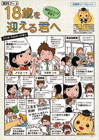 18歳を迎える