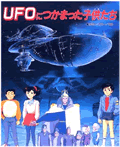 UFOにつかまった子供たち