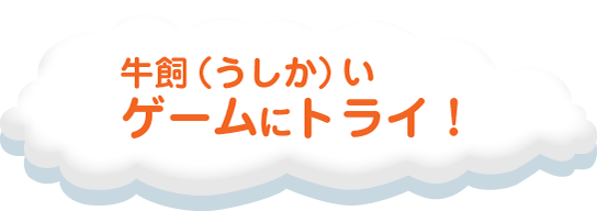 うしかいゲームにトライ!