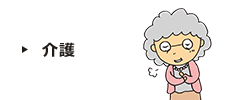 介護