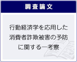 調査論文「行動経済学を応用した消費者詐欺被害の予防に関する一考察」