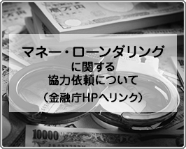 マネー・ローンダリングに関する協力依頼について（金融庁HPへリンク）
