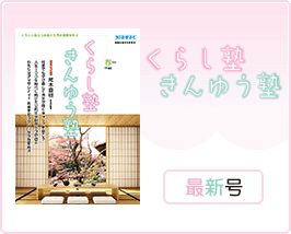 くらし塾きんゆう塾